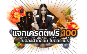 สมัครสมาชิกใหม่ 1 บาทรับ100