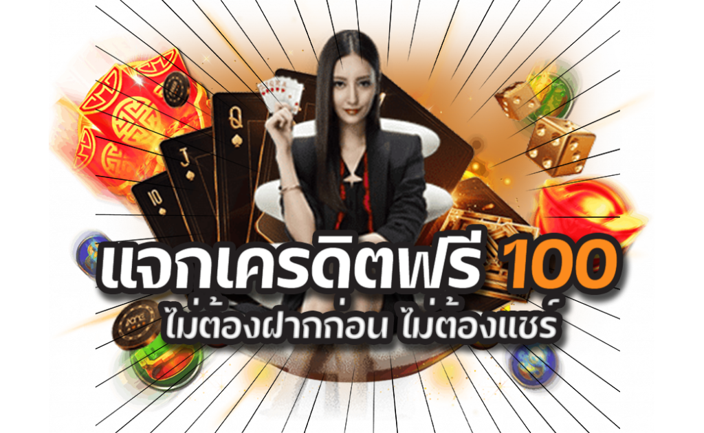 สมัครสมาชิกใหม่ 1 บาทรับ100