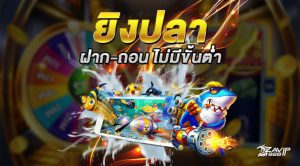 ยิงปลา ฝาก-ถอน ไม่มี ขั้นต่ำ