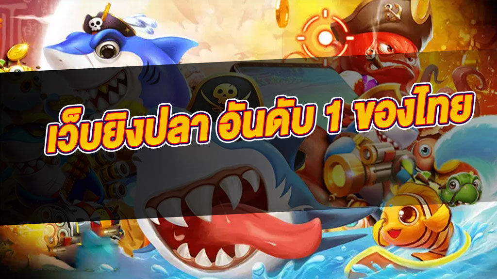 เว็บยิงปลา อันดับ 1