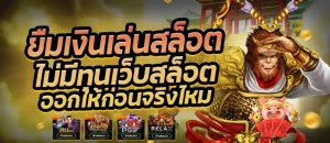 เกมสล็อตฟรี